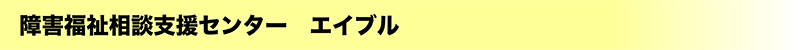 相談支援タイトル