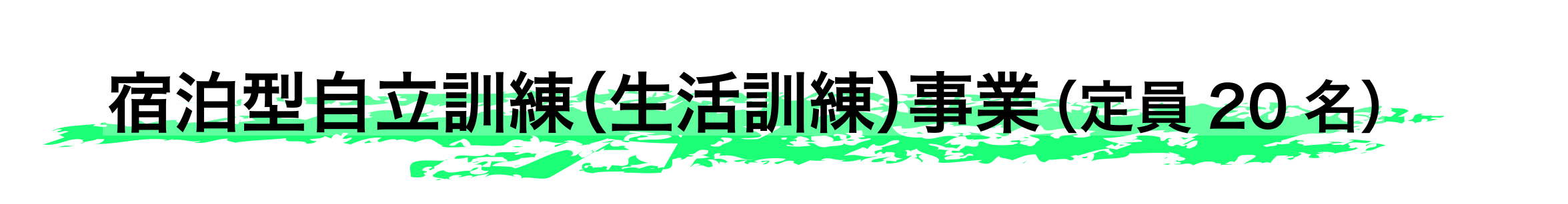 宿泊型自立訓練